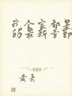 我全家都是穿来的最新章节列表