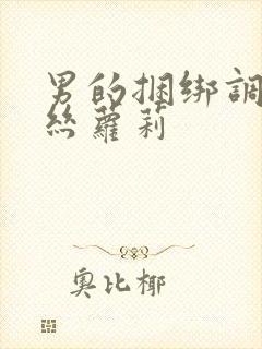 男的捆绑调教白丝萝莉封面