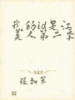 我的id是江南美人第二季