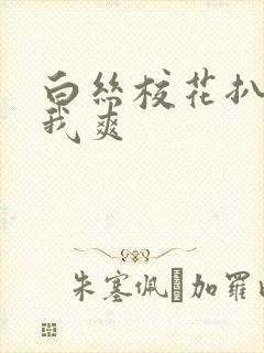 白丝校花扒腿让我爽