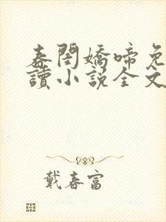 春闺娇啼免费阅读小说全文封面