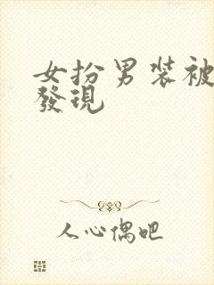 女扮男装被男主发现