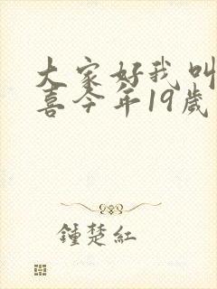 大家好我叫林小喜今年19岁了