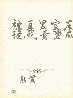 被直男室友宠爱后,我竟变成这样