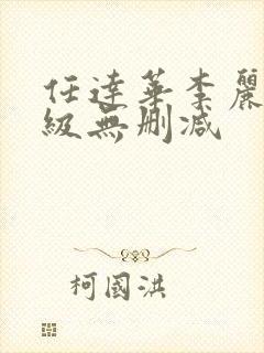 任达华李丽珍三级无删减