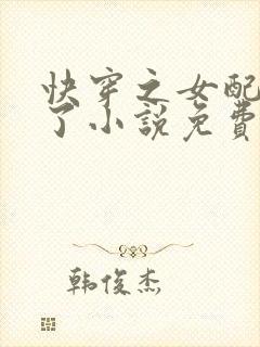 快穿之女配又跪了小说免费阅读封面