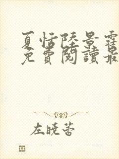 夏恬陆景霆小说免费阅读最新章节封面