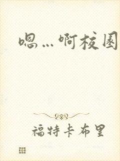 嗯…啊校园封面