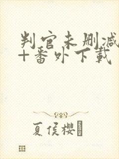 判官未删减全文+番外下载