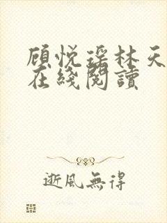 顾悦瑶林天全文在线阅读