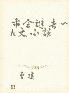 乖含进去～男男h文小说封面