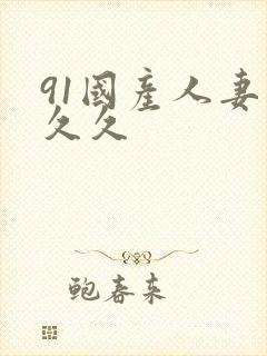 91国产人妻久久久封面