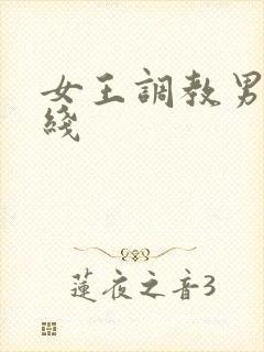 女王调教男奴在线