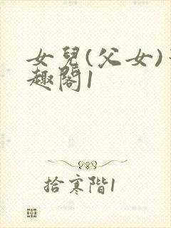 女儿(父女)笔趣阁1