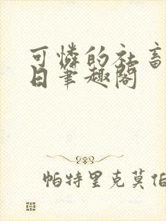 可怜的社畜东渡日笔趣阁