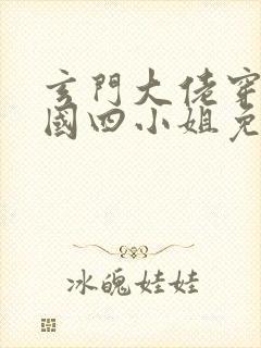 玄门大佬穿成民国四小姐免费阅读