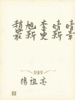 赵旭李晴晴小说最新更新章节更新时间封面