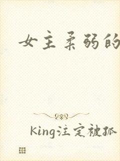 女主柔弱的古言