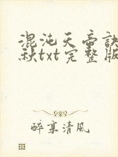 混沌天帝诀楚剑秋txt完整版下载