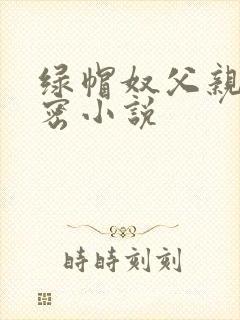 绿帽奴父亲的秘密小说