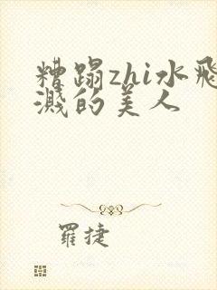 糟蹋zhi水飞溅的美人封面