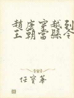 赵康穿越到大乾王朝当县令的小说