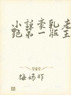 小说豪乳老师刘艳第一版主网