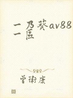 一乃葵av88一区封面