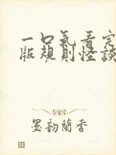 一口气看完超长版规则怪谈