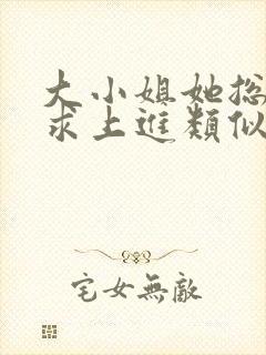 大小姐她总是不求上进类似玄学小说