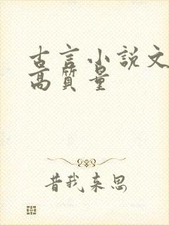 古言小说文笔好高质量