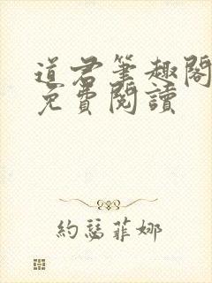 道君笔趣阁全文免费阅读