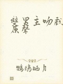 双男主吻戏泰剧原声