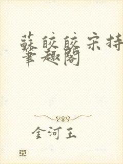 苏皎皎宋持全文笔趣阁
