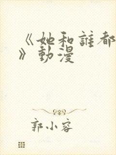 《她和谁都可以》动漫