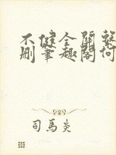 不健全关系无增删笔趣阁何雀