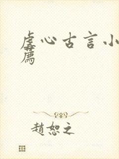 虐心古言小说推荐
