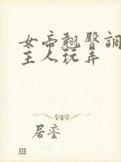 女帝翘臀调教被主人玩弄封面