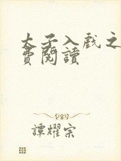 太子入戏之后免费阅读