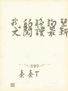 我的贱狗儿子全文阅读最新章节更新