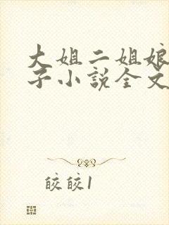 大姐二姐娘和狗子小说全文阅读