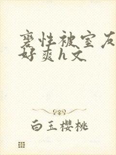 变性被室友啪啪好爽h文封面