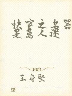 快穿之名器女配是万人迷