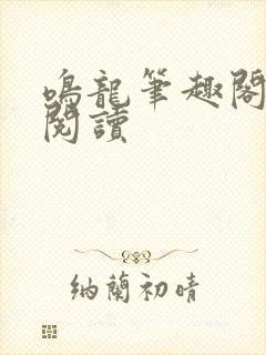 鸣龙笔趣阁免费阅读