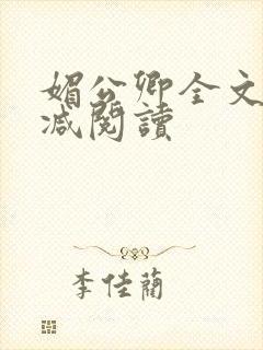 媚公卿全文无删减阅读