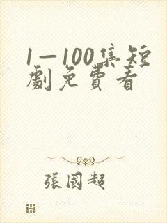 1—100集短剧免费看