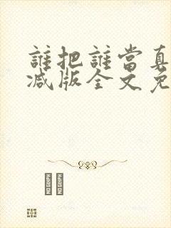 谁把谁当真无删减版全文免费阅读封面