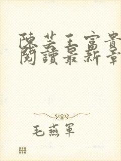 陈芸王富贵全文阅读最新章节更新时