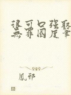 很可口强取豪夺无罪国度笔趣阁全文