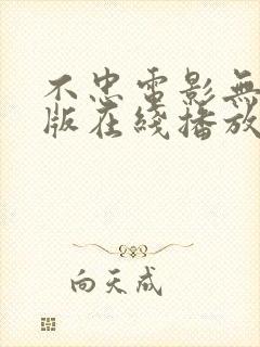 不忠电影无删减版在线播放